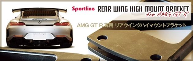 AMG GT R専用 リアウイングハイマウントブラケット